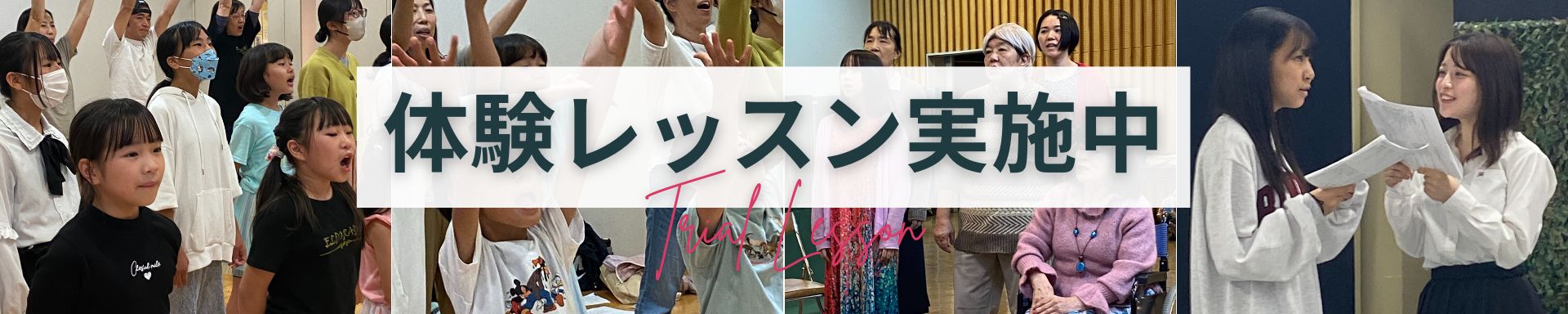 体験レッスン
