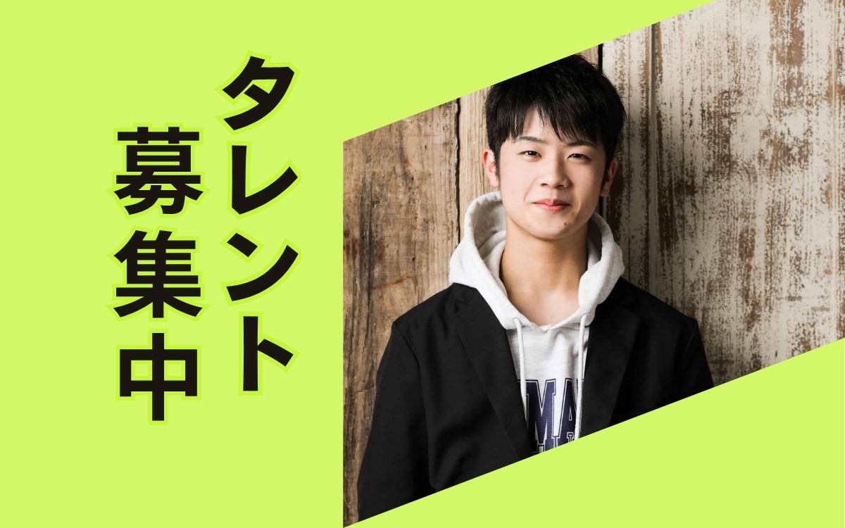 タレント募集