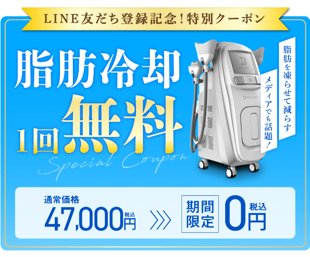 LINE友だち登録記念!限定クーポン 脂肪冷却一回無料