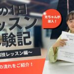 「1日体験レッスン」潜入レポート