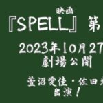 萱沼愛佳、佐田光が出演している映画「SPELL」第一章の公開日が10月27日に決定いたしました！