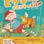 ピッキー そばかすの天使