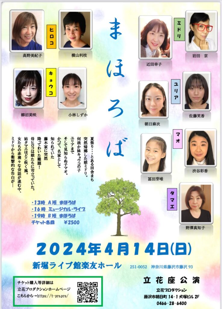 立花座公演「まほろば」