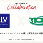 L&Lビクターエンターテイメント株式会社と業務提携を締結いたしました。